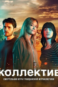 Коллектив (Союз)