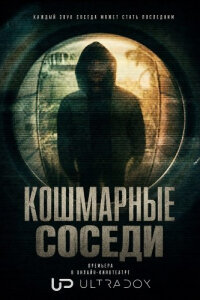 Кошмарные соседи