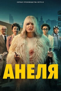 Анеля