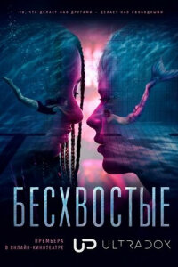 Бесхвостые
