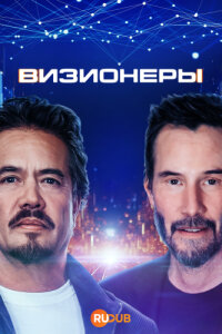 Визионеры