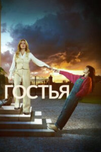Гостья