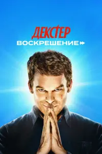 Декстер: Воскрешение