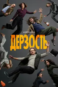Дерзость