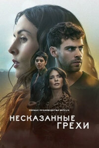 Несказанные грехи