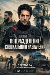 Подразделение специального назначения (Элитный отряд)