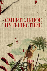 Смертельное путешествие