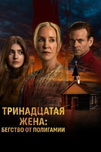 Тринадцатая жена: Бегство от Полигамии