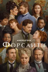 Форсайты